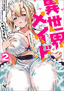 異世界メイドがやってきた～異邦人だった頃のメイドが現代の我が家でエッチなメイドさんに～（ノヴァコミックス）２