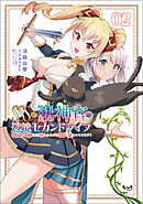 ＳＳＳ級スキル配布神官の辺境セカンドライフ～左遷先の村人たちに愛されながら最高の村をつくります！～（ノヴァコミックス）２