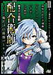 追放された不遇職『テイマー』ですが、2つ目の職業が万能職『配合術師』だったので俺だけの最強パーティを作ります（ノヴァコミックス）３