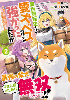 異世界転生したら愛犬ベスのほうが強かったんだが～職業街の人でも出来る宿屋経営と街の守り方～