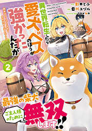 異世界転生したら愛犬ベスのほうが強かったんだが～職業街の人でも出来る宿屋経営と街の守り方～