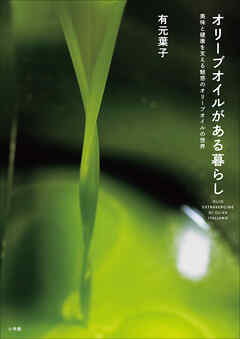 オリーブオイルがある暮らし ～美味と健康を支える魅惑のオリーブオイルの世界～