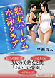 熟女ハーレム水泳クラブ