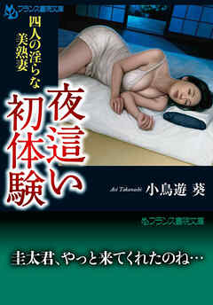 夜這い初体験　四人の淫らな美熟妻