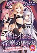 僕は小さな淫魔のしもべ　―サキュバスハーレムライフ―