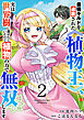 最強ギルドを追放された《植物王》、実は世界樹に選ばれていたので植物の力で無双します【電子単行本版】２