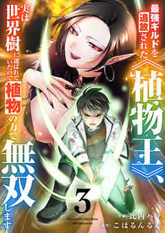 最強ギルドを追放された《植物王》、実は世界樹に選ばれていたので植物の力で無双します【電子単行本版】