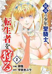 最強の少年聖騎士、転生者を狩る【電子単行本版】