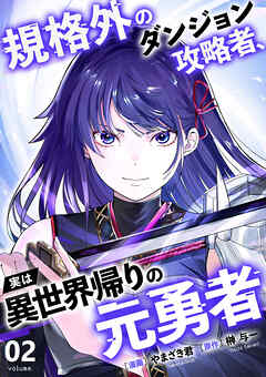 規格外のダンジョン攻略者、実は異世界帰りの元勇者【電子単行本版】