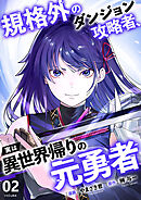 規格外のダンジョン攻略者、実は異世界帰りの元勇者【電子単行本版】２
