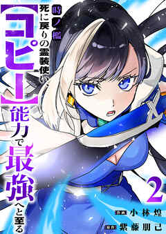 時ノ檻～死に戻りの霊装使い、【コピー】能力で最強へと至る～【電子単行本版】２