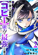 時ノ檻～死に戻りの霊装使い、【コピー】能力で最強へと至る～【電子単行本版】２