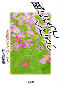 風になってください―視覚障がい者からのメッセージ―
