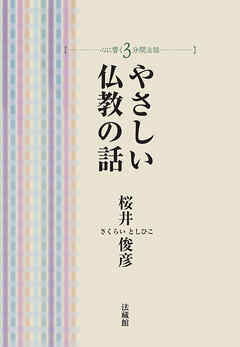 やさしい仏教の話