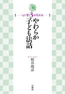 やわらか子ども法話