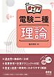 ガッツリ学ぶ　電験二種　理論