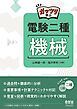 ガッツリ学ぶ　電験二種　機械