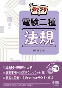 ガッツリ学ぶ　電験二種　法規