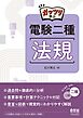 ガッツリ学ぶ　電験二種　法規