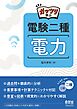 ガッツリ学ぶ　電験二種　電力