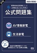 家電製品協会　認定資格シリーズ　2025-2026年版　家電製品エンジニア資格　公式問題集