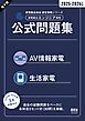 家電製品協会　認定資格シリーズ　2025-2026年版　家電製品エンジニア資格　公式問題集
