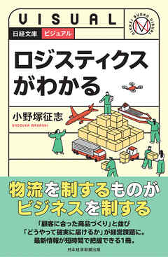 ビジュアル　ロジスティクスがわかる