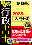 うかる！ 行政書士 入門ゼミ 2025年度版