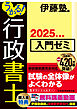 うかる！ 行政書士 入門ゼミ 2025年度版