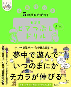 ヒー＆マーのゆかいな学習 5教科の力がつく 天才！！ヒマつぶしドリル ふつう