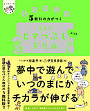 ヒー＆マーのゆかいな学習 5教科の力がつく 天才！！ヒマつぶしドリル ふつう