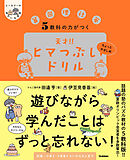 ヒー＆マーのゆかいな学習 5教科の力がつく 天才！！ヒマつぶしドリル ちょっとやさしめ