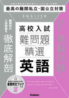 難問題精選 高校入試 英語