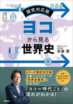 ヨコから見る世界史 探究対応版