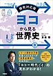 ヨコから見る世界史 探究対応版