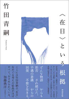 〈在日〉という根拠　増補新版