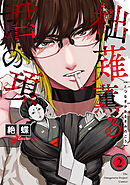 柮薙薫る君の項(2)