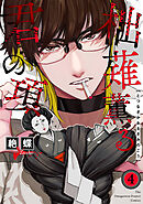 柮薙薫る君の項(4)