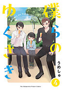 僕らの ゆくさき(4)