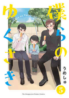 僕らの ゆくさき(5)