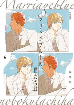 マリッジブルーの僕たちは(6)