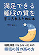 満足できる睡眠の質を手に入れるための本10分で読めるシリーズ