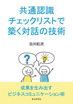 共通認識チェックリストで築く対話の技術10分で読めるシリーズ