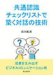 共通認識チェックリストで築く対話の技術10分で読めるシリーズ