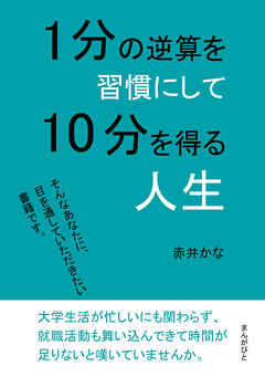1分の逆算を習慣にして10分を得る人生10分で読めるシリーズ