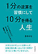 1分の逆算を習慣にして10分を得る人生10分で読めるシリーズ