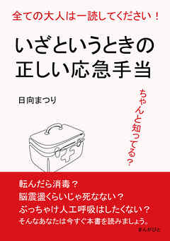 全ての大人は一読してください！ちゃんと知ってる？いざというときの正しい応急手当10分で読めるシリーズ
