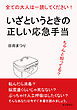 全ての大人は一読してください！ちゃんと知ってる？いざというときの正しい応急手当10分で読めるシリーズ