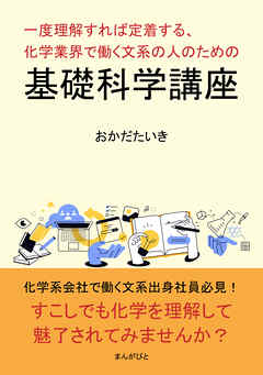 一度理解すれば定着する、化学業界で働く文系の人のための基礎科学講座10分で読めるシリーズ