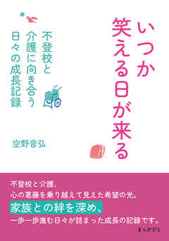 いつか笑える日が来る～不登校と介護に向き合う日々の成長記録～10分で読めるシリーズ
